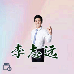 李志远
