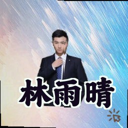 林雨晴
